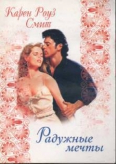 Радужные мечты - автор Смит Карен Роуз 
