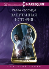  Кэссиди Карла - Запутанная история