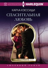  Кэссиди Карла - Спасительная любовь