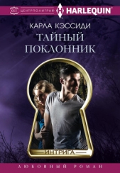  Кэссиди Карла - Тайный поклонник