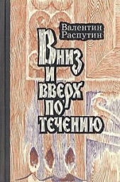Вниз и вверх по течению - автор Распутин Валентин Григорьевич 