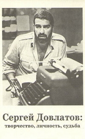 Армейские письма к отцу - автор Довлатов Сергей Донатович 