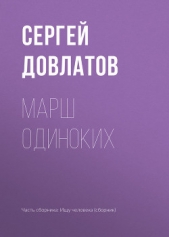 Марш одиноких - автор Довлатов Сергей Донатович 