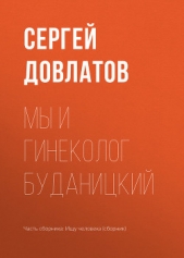 Мы и гинеколог Буданицкий - автор Довлатов Сергей Донатович 