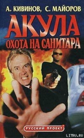 Охота на Санитара - автор Кивинов Андрей Владимирович 