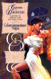 Соблазнительное пари - автор Джонсон Сьюзен 