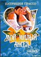Мой милый ангел - автор Грассо Патриция 