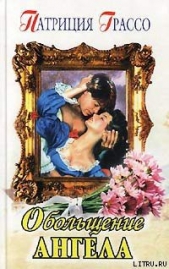 Обольщение ангела (Сердце ангела) - автор Грассо Патриция 