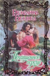 Похищенное сердце - автор Бекнел Рексанна 