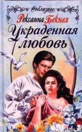 Украденная любовь - автор Бекнел Рексанна 
