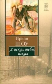 Я искал тебя, искал - автор Шоу Ирвин 