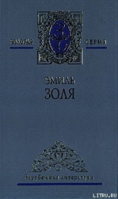 Его превосходительство Эжен Ругон - автор Золя Эмиль 