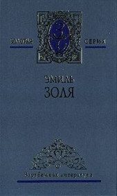 Как люди умирают - автор Золя Эмиль 