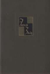Собрание сочинений. Т. 19. Париж - автор Золя Эмиль 
