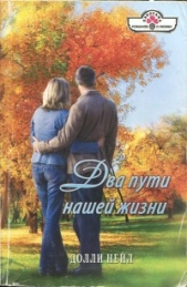 Два пути нашей жизни - автор Нейл Долли 