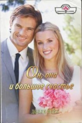 Он, она и большое счастье - автор Нейл Долли 