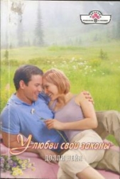 У любви свои законы - автор Нейл Долли 