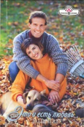 Это и есть любовь - автор Нейл Долли 