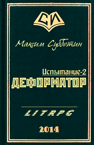 Деформатор (СИ) - cover.png