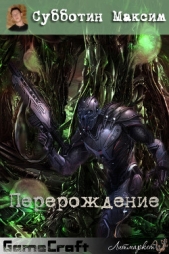 Перерождение (СИ) - автор Субботин Максим Владимирович 