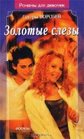 Золотые слезы - автор Воробей Вера 