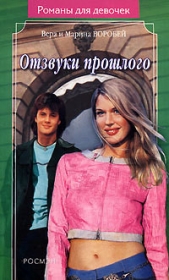 Отзвуки прошлого - автор Воробей Вера 