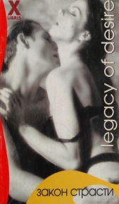 Закон страсти - автор Андерсон Марина 