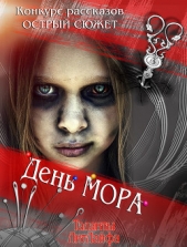 День мора (си) - автор Филон Елена 