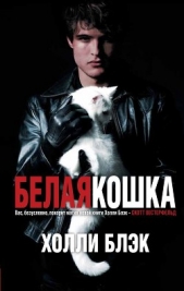  Блэк Холли - Белая кошка