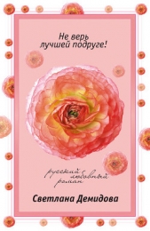 Не верь лучшей подруге! - автор Демидова Светлана 