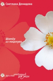 Шатер из поцелуев - автор Демидова Светлана 