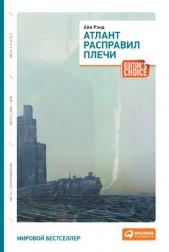 Атлант расправил плечи. Книга 2 - автор Рэнд Айн 