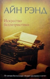 Искусство беллетристики. Руководство для писателей и читателей - автор Рэнд Айн 