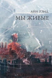 Мы живые - автор Рэнд Айн 
