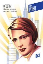 Ответы: Об этике, искусстве, политике и экономике - автор Рэнд Айн 