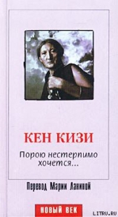 Порою нестерпимо хочется... - автор Кизи Кен Элтон 