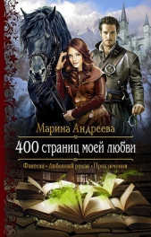 400 страниц моей любви - автор Андреева Марина Анатольевна 