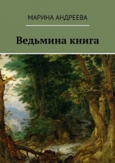 Ведьмина книга (СИ) - автор Андреева Марина Анатольевна 