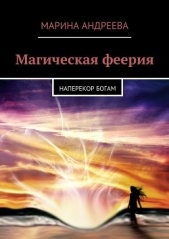 Наперекор богам (СИ) - автор Андреева Марина Анатольевна 