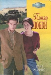 Пожар любви - автор Радфорд Эмма 