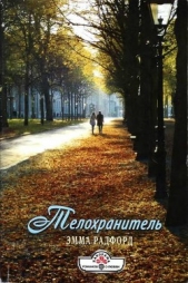 Телохранитель - автор Радфорд Эмма 