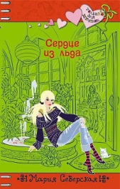 Сердце изо льда - автор Северская Мария 