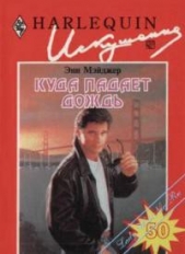 Куда падал дождь - автор Мэйджер Энн 