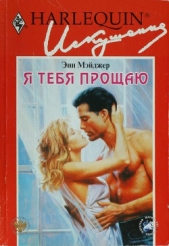Я тебя прощаю - автор Мэйджер Энн 