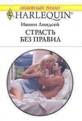 Страсть без правил - автор Линдсей Ивонн 