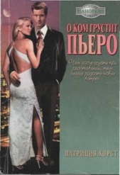 О ком грустит Пьеро - автор Хорст Патриция 