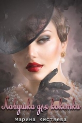 Ловушка для кокетки (СИ) - автор Кистяева Марина 