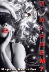 Поиграем? (СИ) - автор Кистяева Марина 