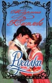 Русалка (СИ) - автор Кистяева Марина 