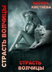 Страсть волчицы (СИ) - автор Кистяева Марина 